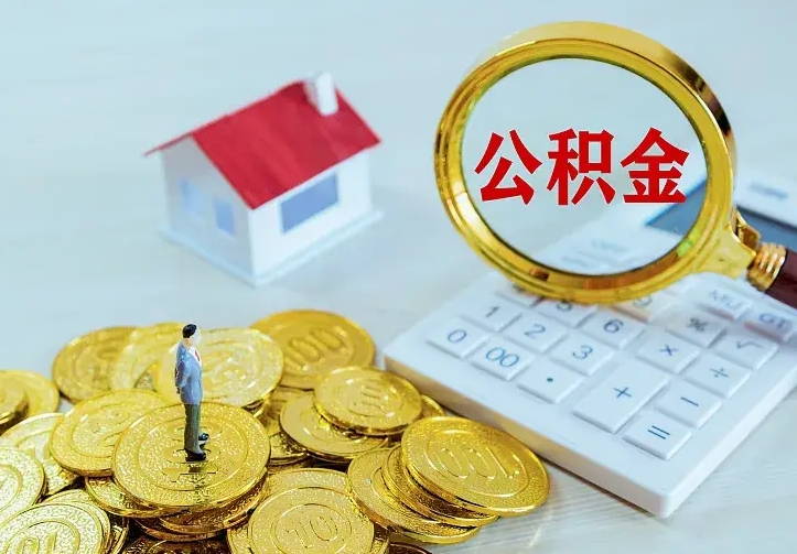 泗洪离开怎么取公积金（离开一个城市取走住房公积金）